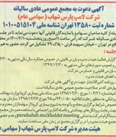 آگهی دعوت به مجمع عمومی عادی سالیانه