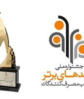 دریافت تندیس زرین در پنجمین دوره نظرسنجی برند محبوب مصرف&zwnj;کنندگان 1397